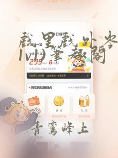 戏里戏外岑哥(1v1)笔趣阁
