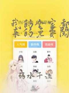 我的全家都是穿来的免费阅读小说