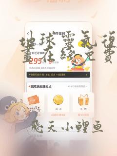 地球灵气复苏漫画在线免费观看