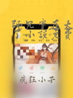 师兄实在太稳健了小说免费阅读