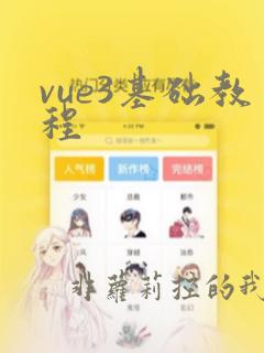 vue3基础教程