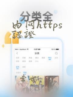 内网https认证