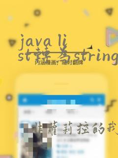 java list转为string