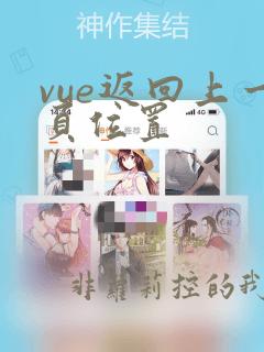 vue返回上一页位置