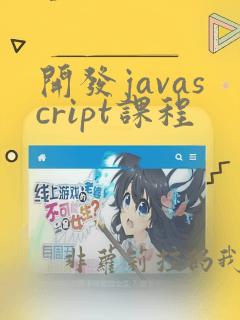 开发javascript课程