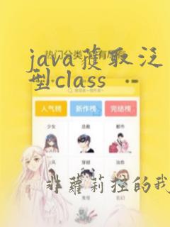 java获取泛型class
