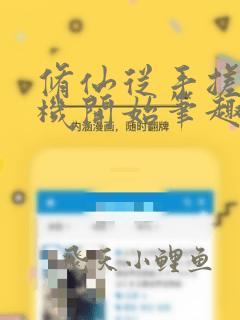 修仙从手搓计算机开始笔趣阁