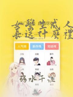 女学生成人礼家长送什么礼物好呢
