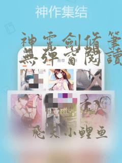 神霄剑修笔趣阁无弹窗阅读