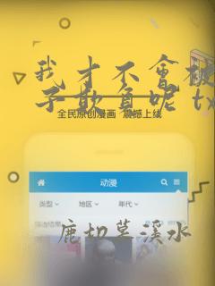 我才不会被女孩子欺负呢 txt