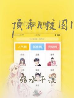顶弄h校园1v1