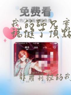 我的师兄实在太稳健了顶点