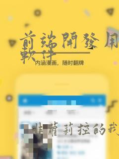 前端开发用到的软件