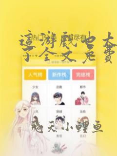 这游戏也太真实了全文免费阅读小说