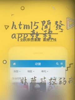 html5开发app教程