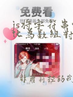 js将字符串转化为数组对象