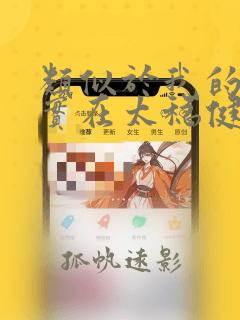 类似于我的师兄实在太稳健了的小说