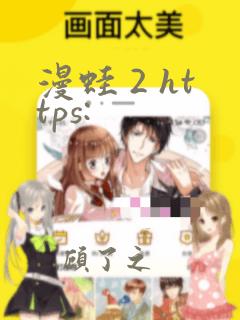 漫蛙 2 https: