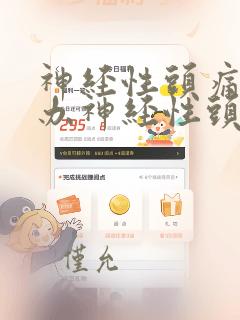 神经性头痛怎么办神经性头痛