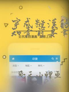 穿成糙汉的炮灰知青前妻笔趣阁