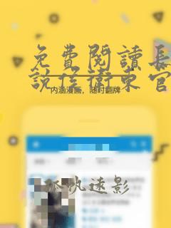 免费阅读长篇小说侯卫东官场笔记
