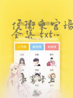 侯卫东官场笔记全集 txt