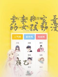 常来我家看漫画的女孩动漫