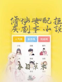 修仙女配拒绝炮灰剧本小说阅读