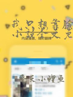 我只想靠脸吃饭小说全文免费阅读