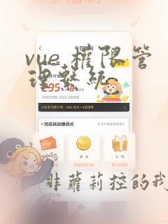vue 权限管理系统