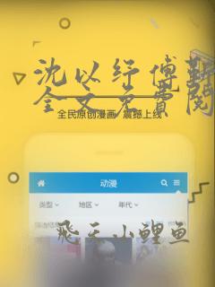 沈以纾傅靳小说全文免费阅读最新章节