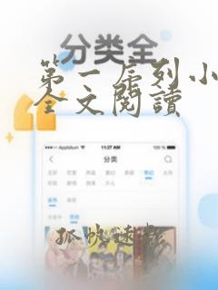 第一序列小说 全文阅读