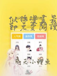 似锦漫画最新章节免费阅读下拉式六漫画