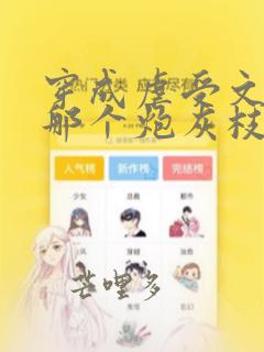 穿成虐受文里的那个炮灰枝酥