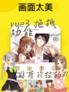 vue3 拖拽功能