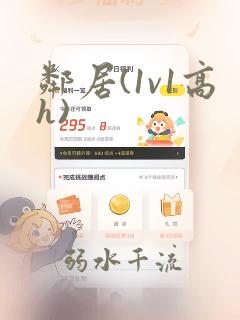 邻居(1v1高h)