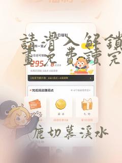 请滑入解锁漫画画免费读完整版漫画下拉式
