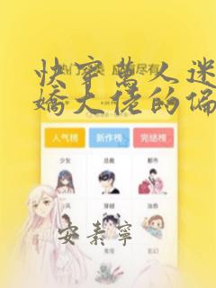 快穿万人迷:病娇大佬的偏执专宠免费阅读