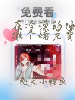 在冷漠的他怀里撒个娇免费阅读全文
