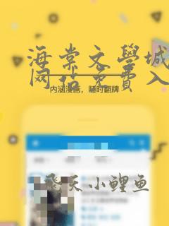 海棠文学城小说网站免费入口无弹窗