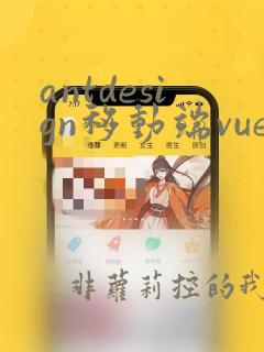 antdesign移动端vue