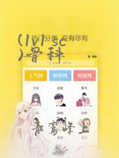 (1v1 sc)骨科