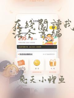 在线阅读我的功法全靠编