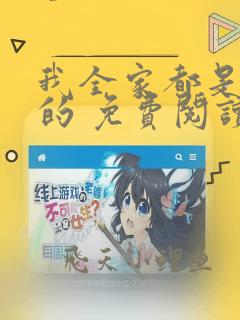 我全家都是穿来的 免费阅读免费