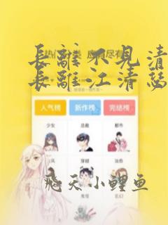 长离不见清瑟谢长离江清瑟哪里更新最快