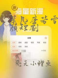 叶凡唐若雪宋红颜短剧