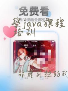 学java课程 培训