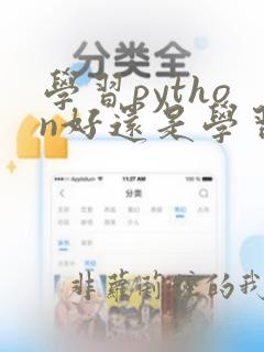 学习python好还是学习java好