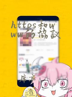 https和www的协议