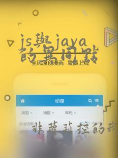 js与java的异同点